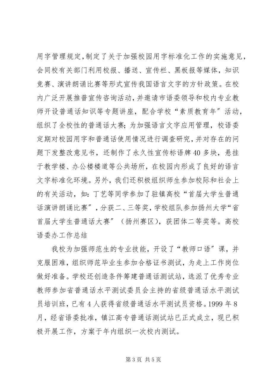 2023年高校语委办工作总结.docx_第3页