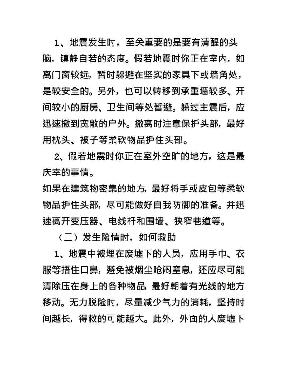 防震减灾主题班会记录(共10篇).doc_第3页