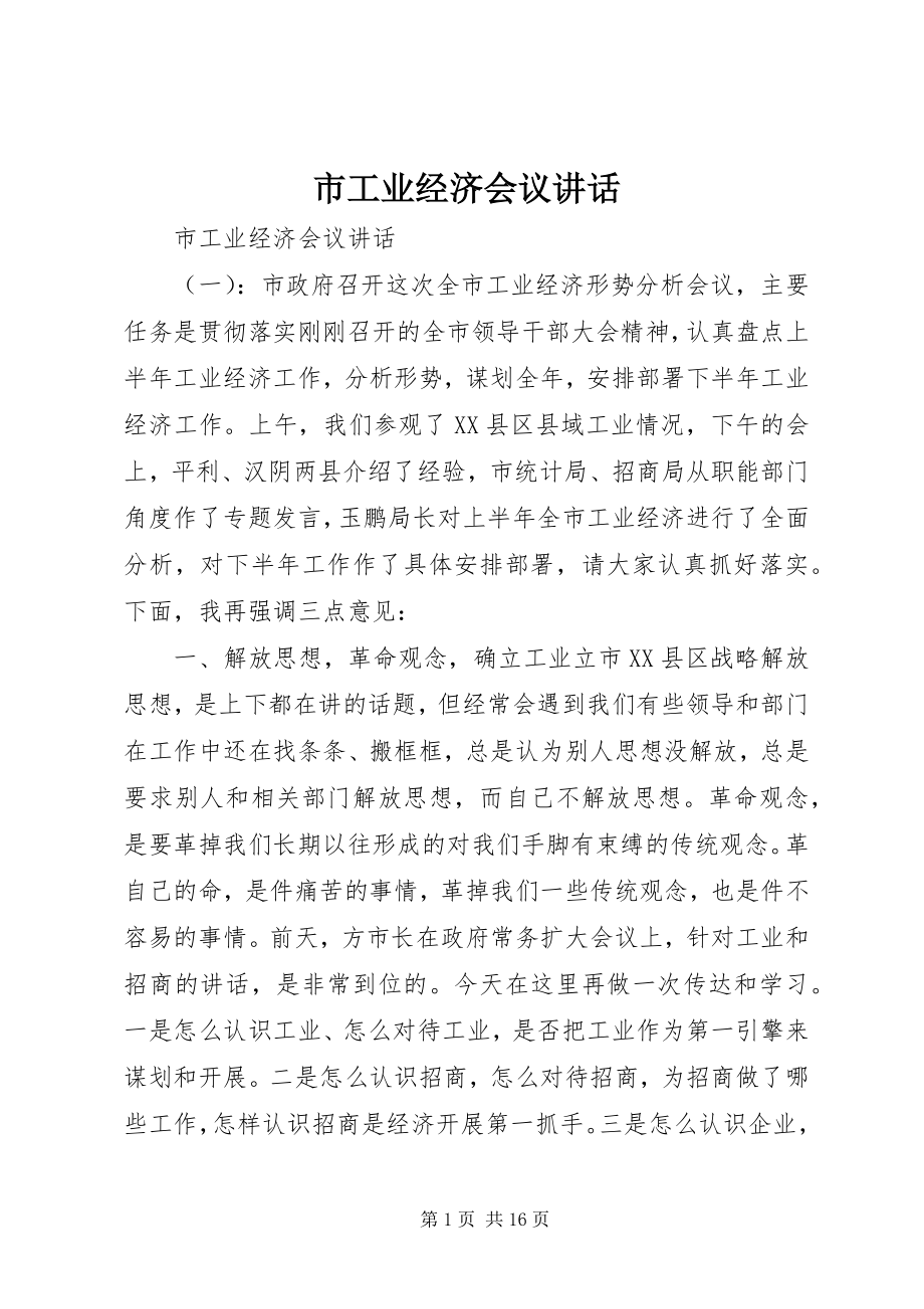 2023年市工业经济会议致辞.docx_第1页