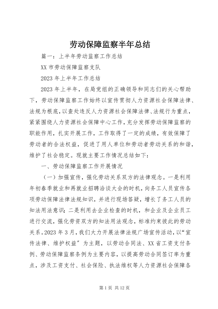 2023年劳动保障监察半总结.docx_第1页