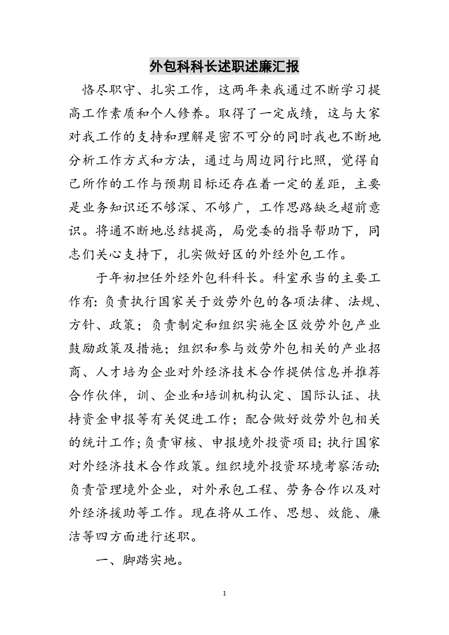 2023年外包科科长述职述廉汇报范文.doc_第1页