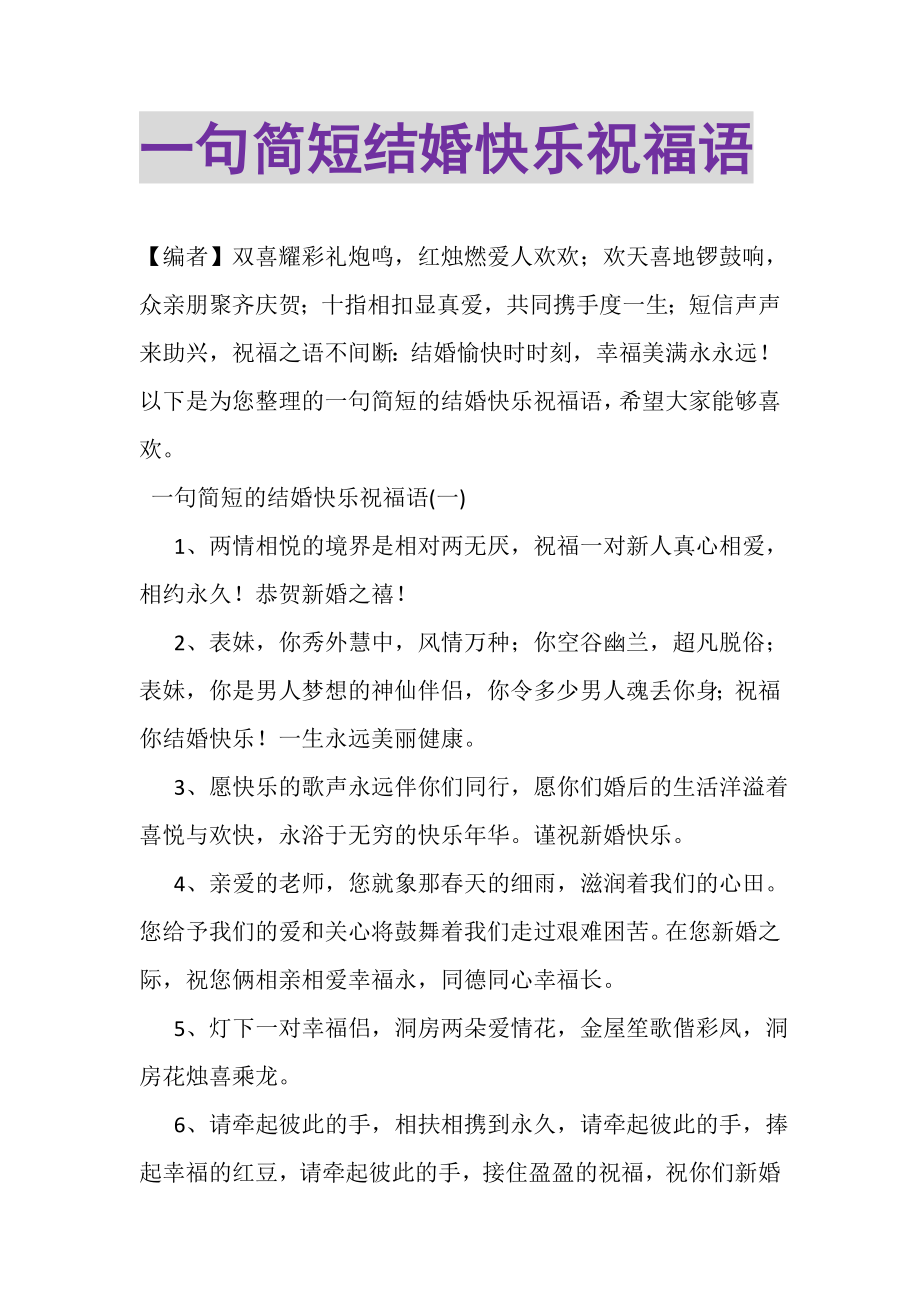 2023年一句简短结婚快乐祝福语.doc_第1页