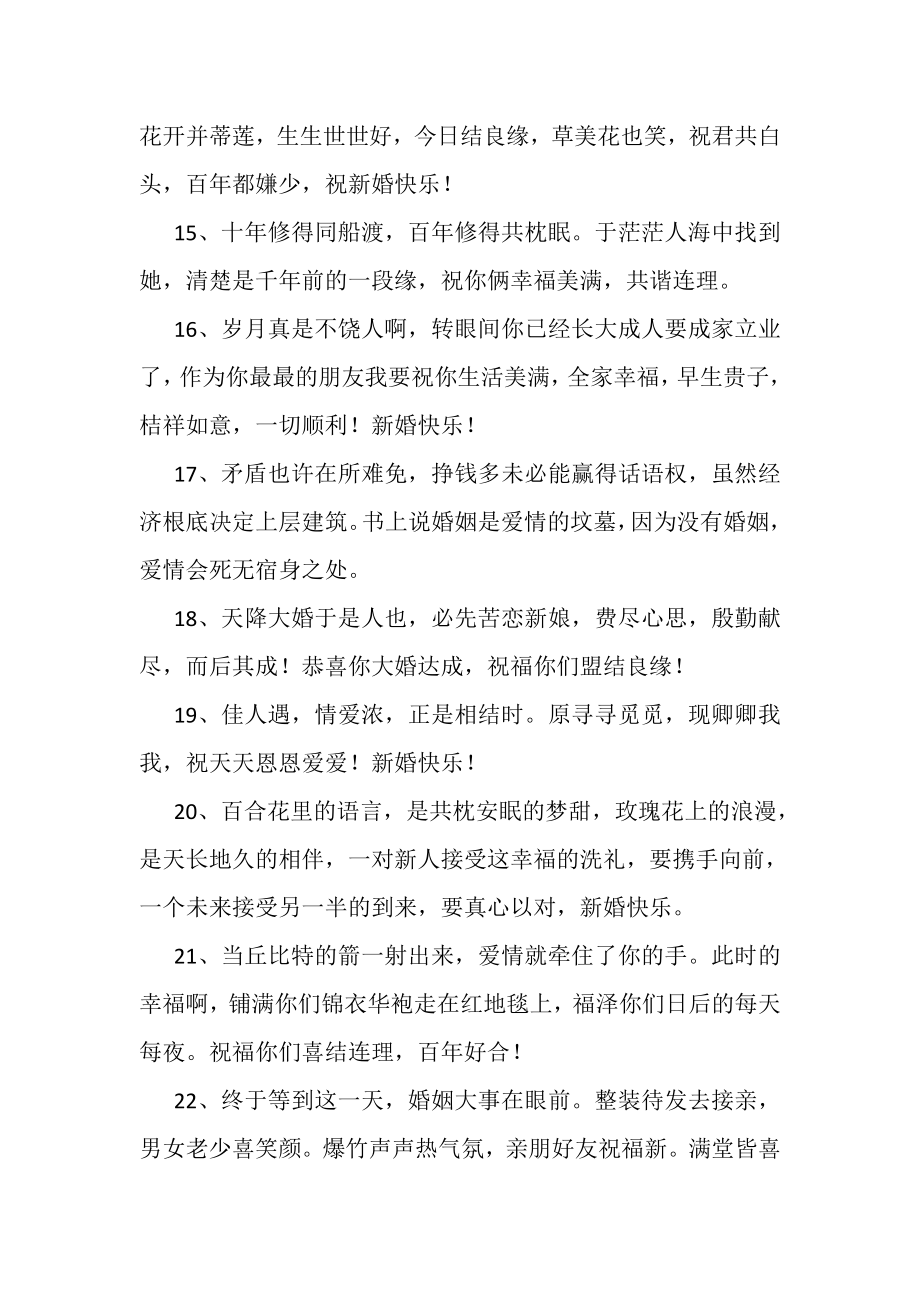 2023年一句简短结婚快乐祝福语.doc_第3页