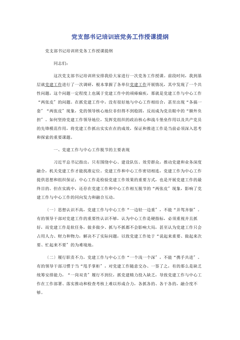 2023年党支部书记培训班党务工作授课提纲.docx_第1页