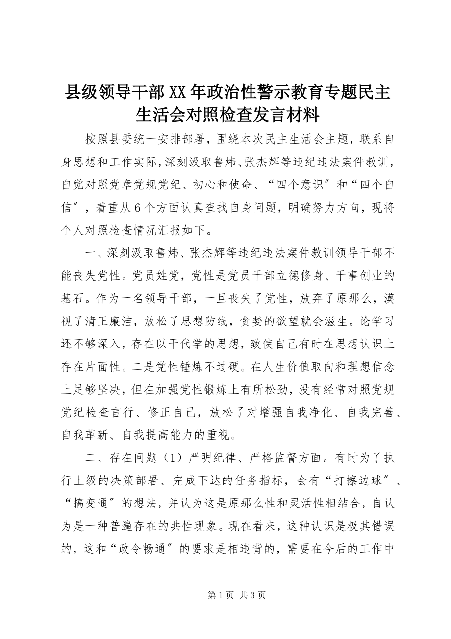 2023年县级领导干部政治性警示教育专题民主生活会对照检查讲话材料.docx_第1页