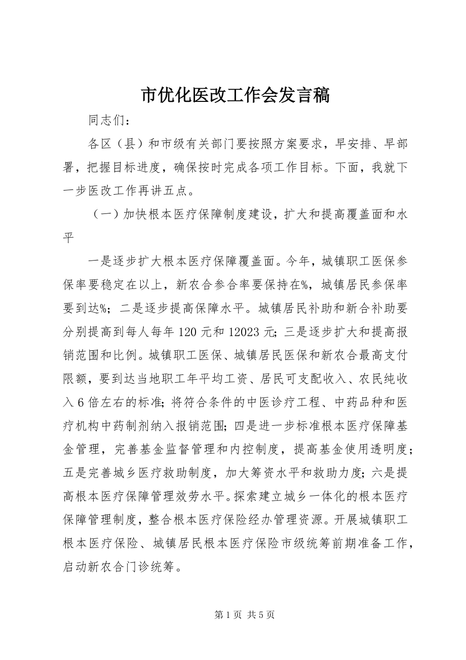 2023年市优化医改工作会讲话稿.docx_第1页