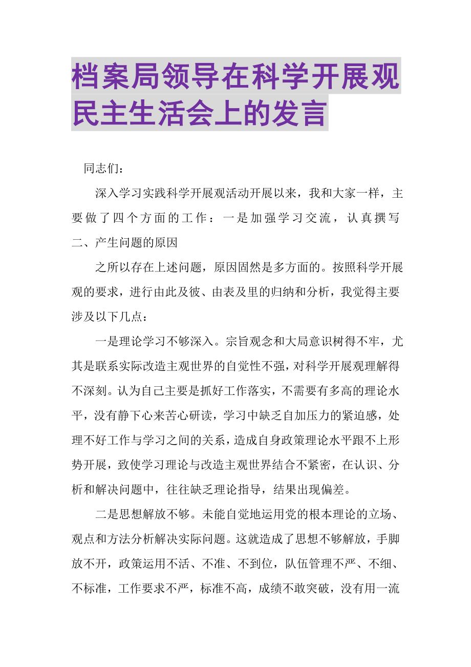 2023年档案局领导在科学发展观民主生活会上的发言.doc_第1页