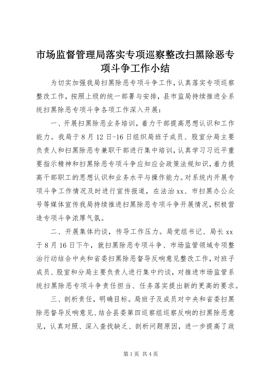 2023年市场监督管理局落实专项巡察整改扫黑除恶专项斗争工作小结.docx_第1页