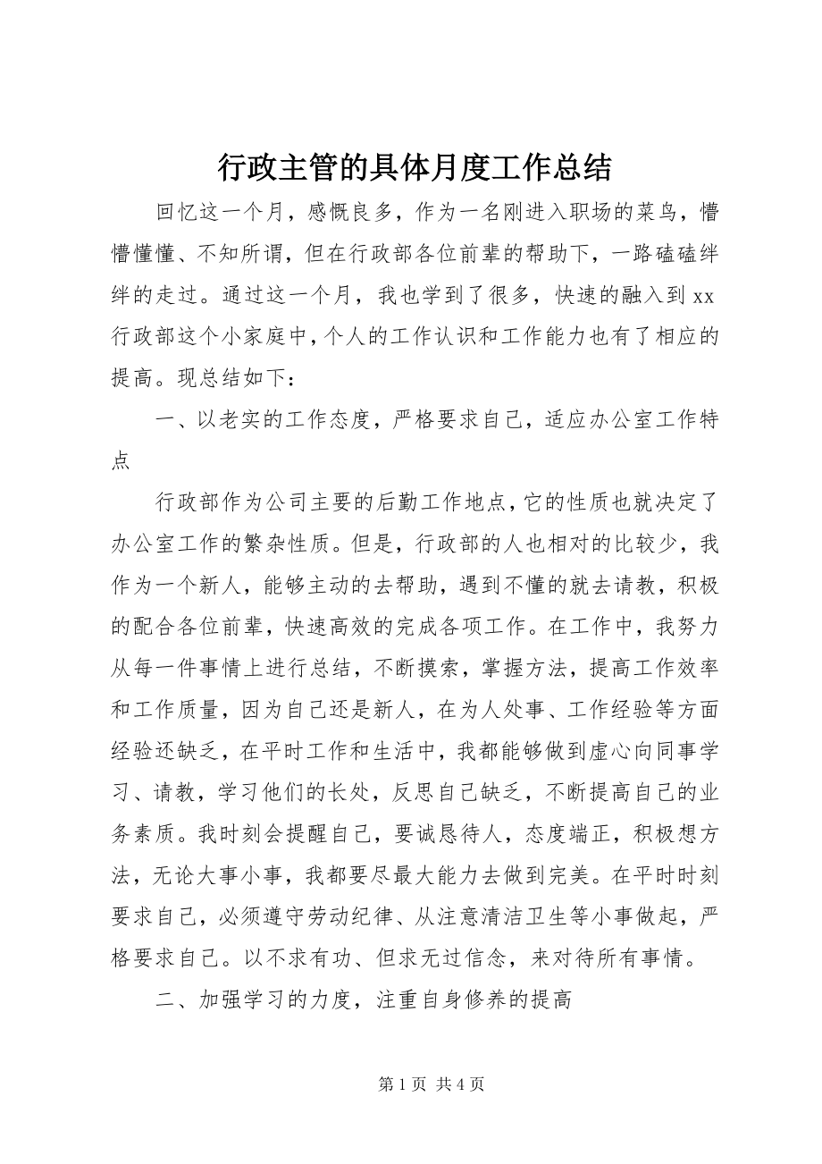 2023年行政主管的具体月度工作总结.docx_第1页