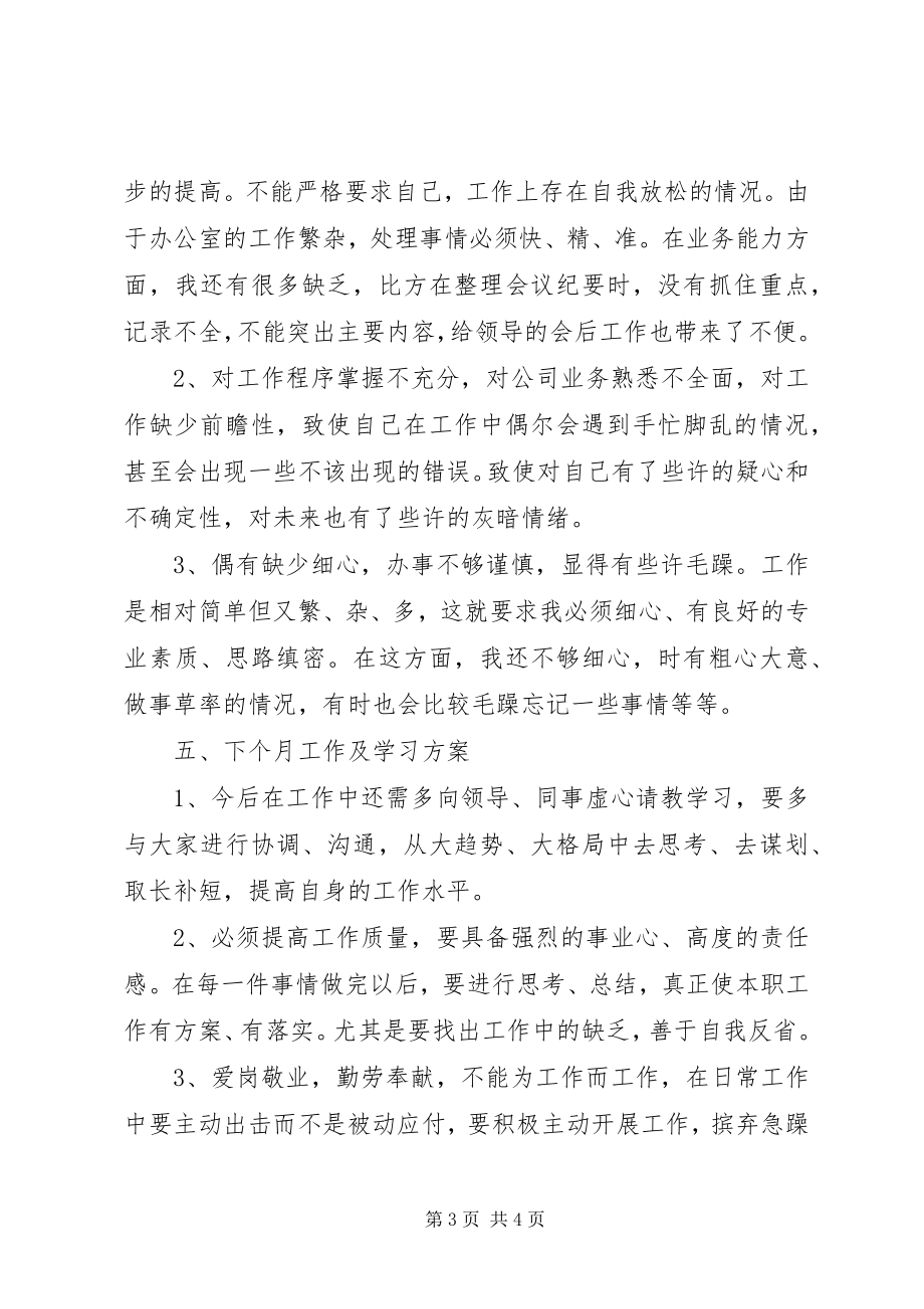 2023年行政主管的具体月度工作总结.docx_第3页