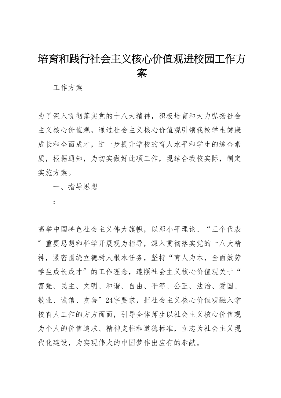 2023年培育和践行社会主义核心价值观进校园工作计划.doc_第1页