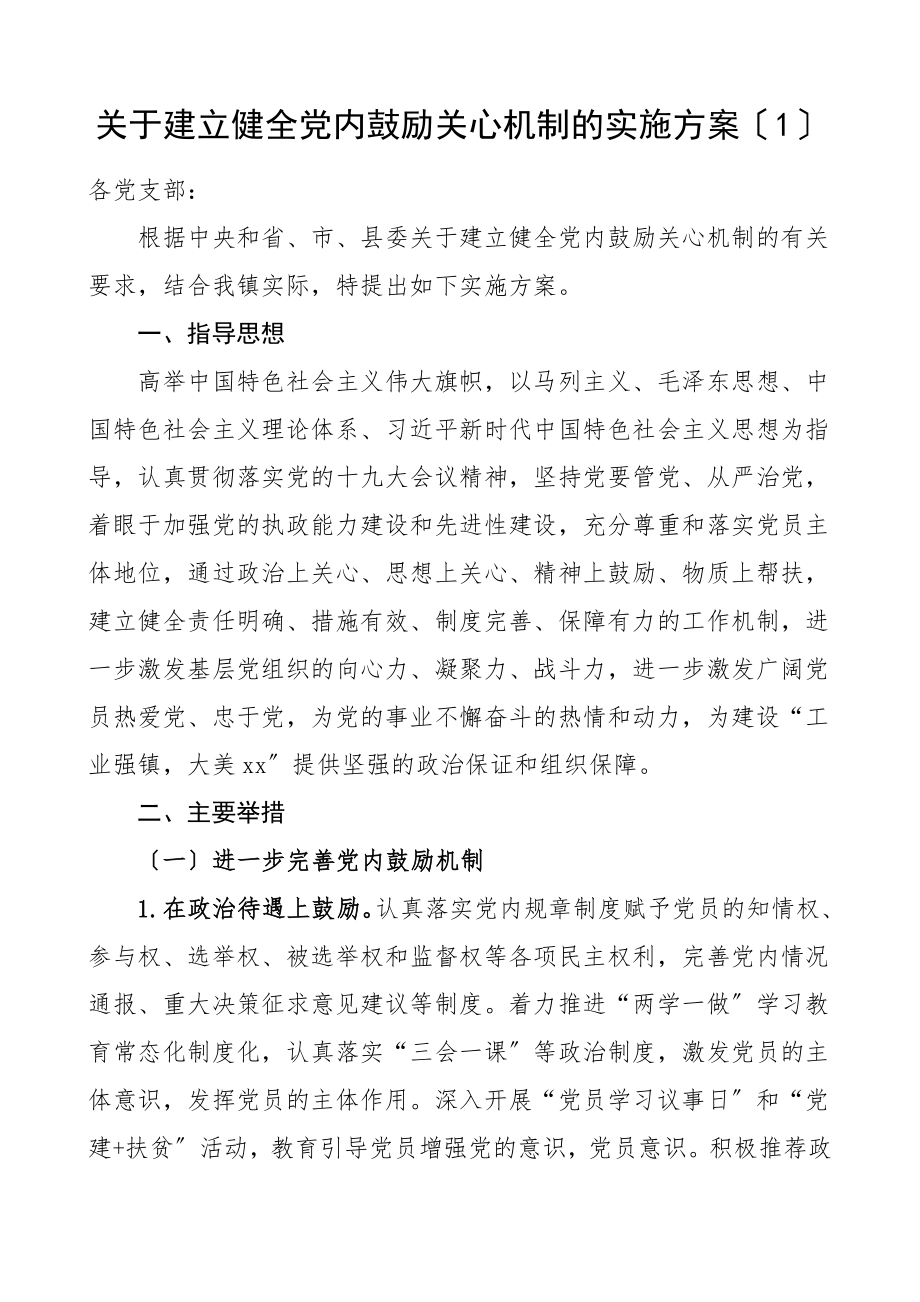 党内激励关怀帮扶工作制度2篇实施方案范文.doc_第1页