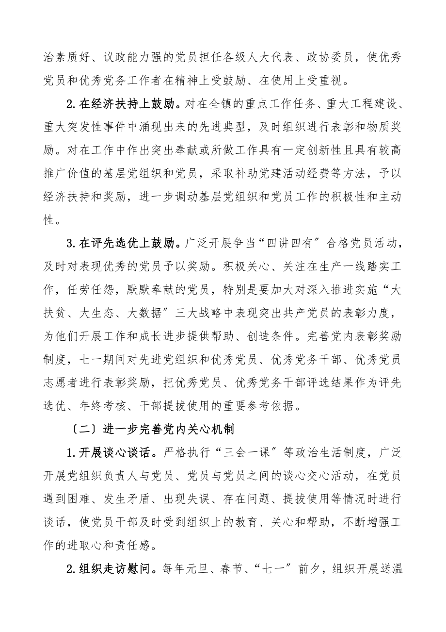 党内激励关怀帮扶工作制度2篇实施方案范文.doc_第2页