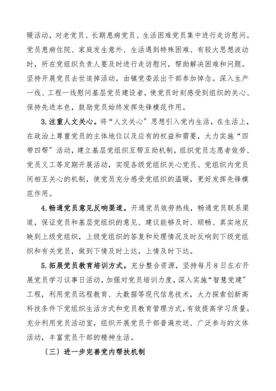 党内激励关怀帮扶工作制度2篇实施方案范文.doc_第3页