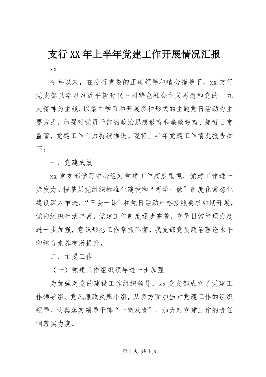 2023年支行上半年党建工作开展情况汇报.docx_第1页