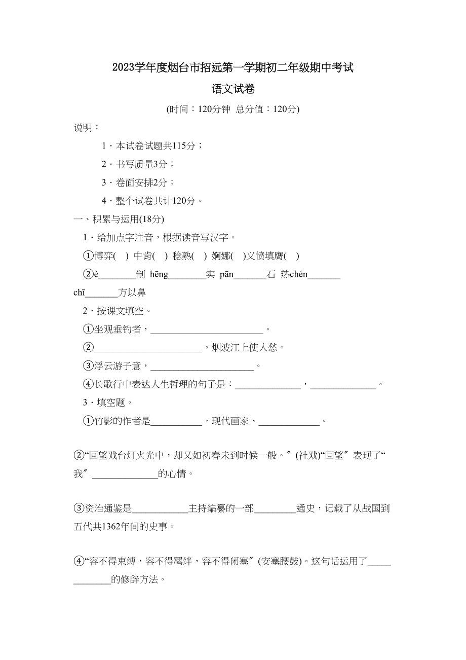 2023年度烟台市招远第一学期初二年级期中考试初中语文.docx_第1页