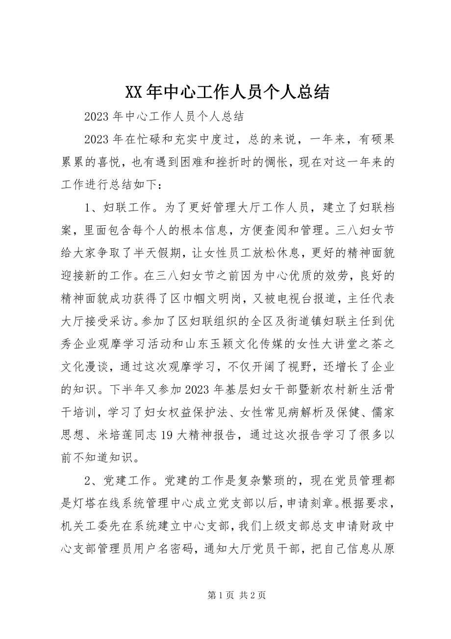 2023年中心工作人员个人总结.docx_第1页