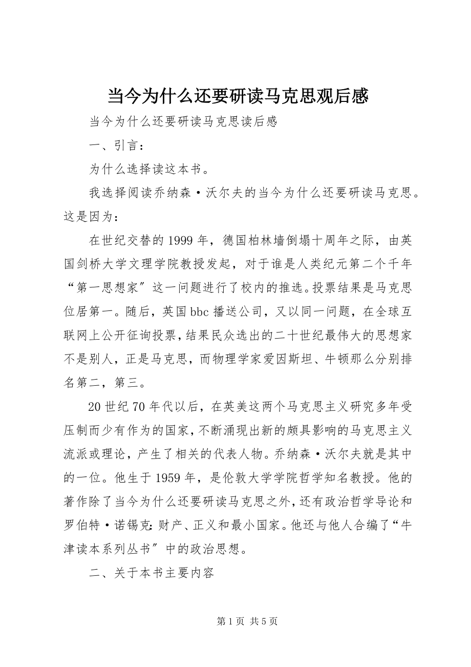 2023年《当今为什么还要研读马克思》观后感.docx_第1页