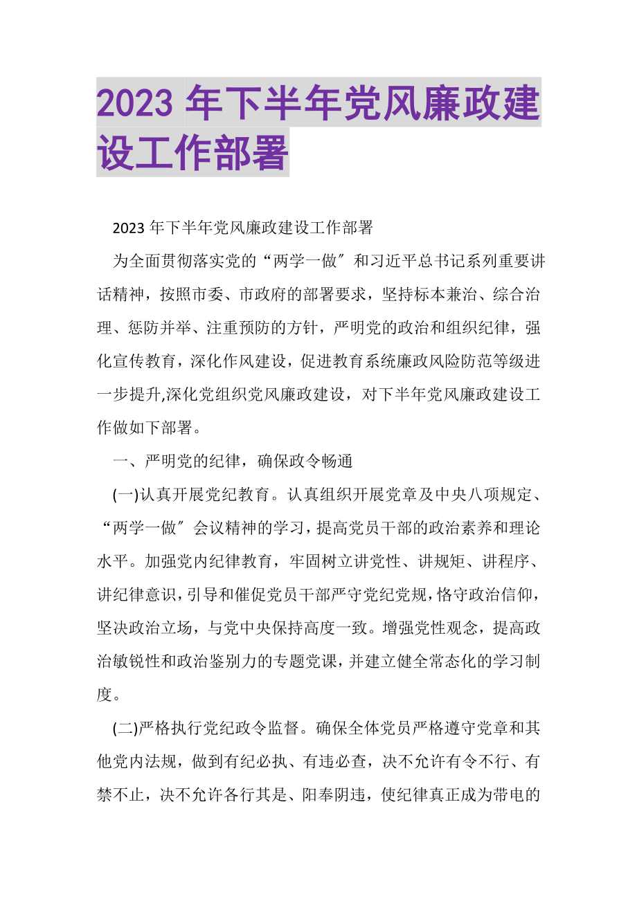 2023年下半年党风廉政建设工作部署.doc_第1页