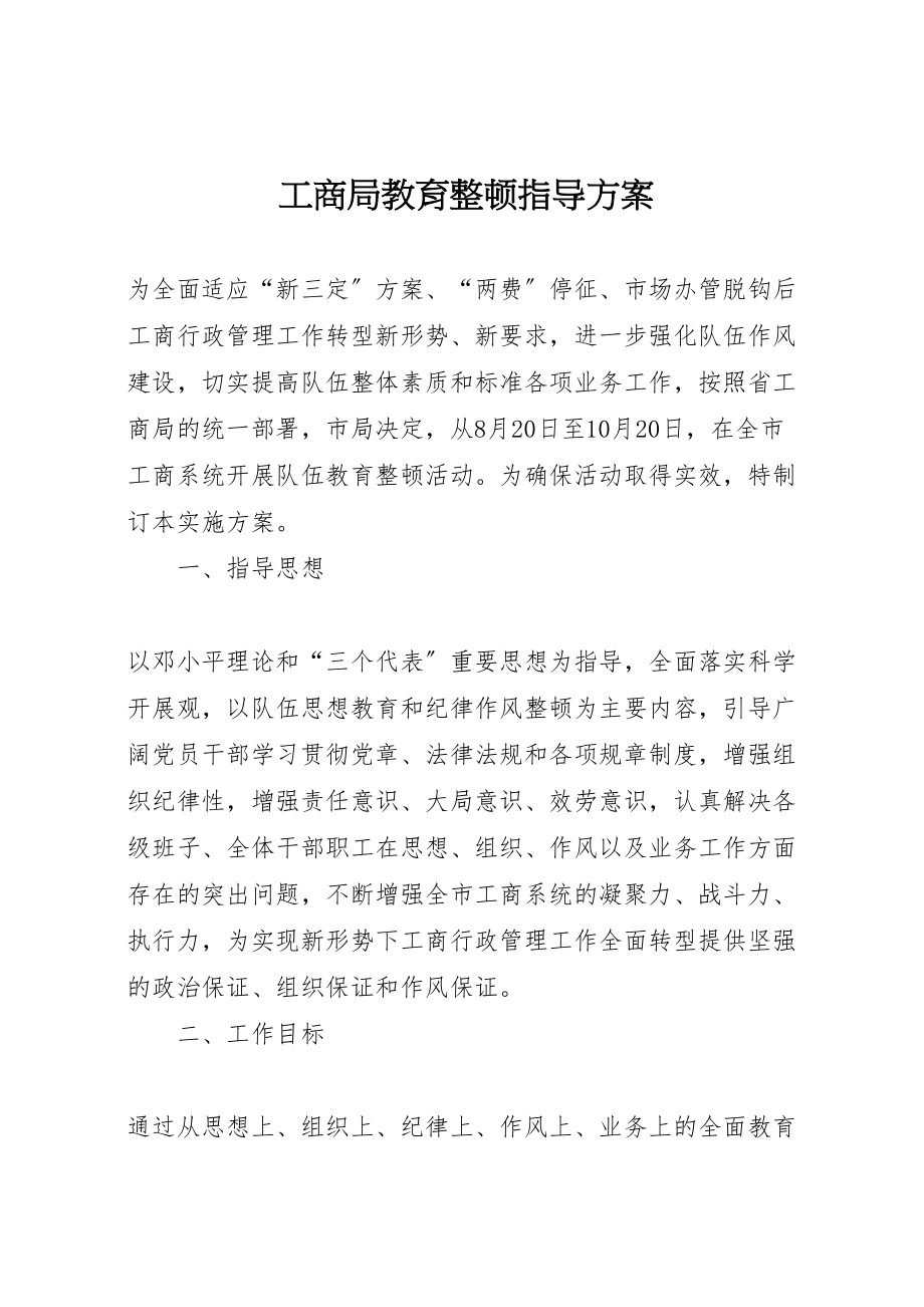 2023年工商局教育整顿指导方案.doc_第1页