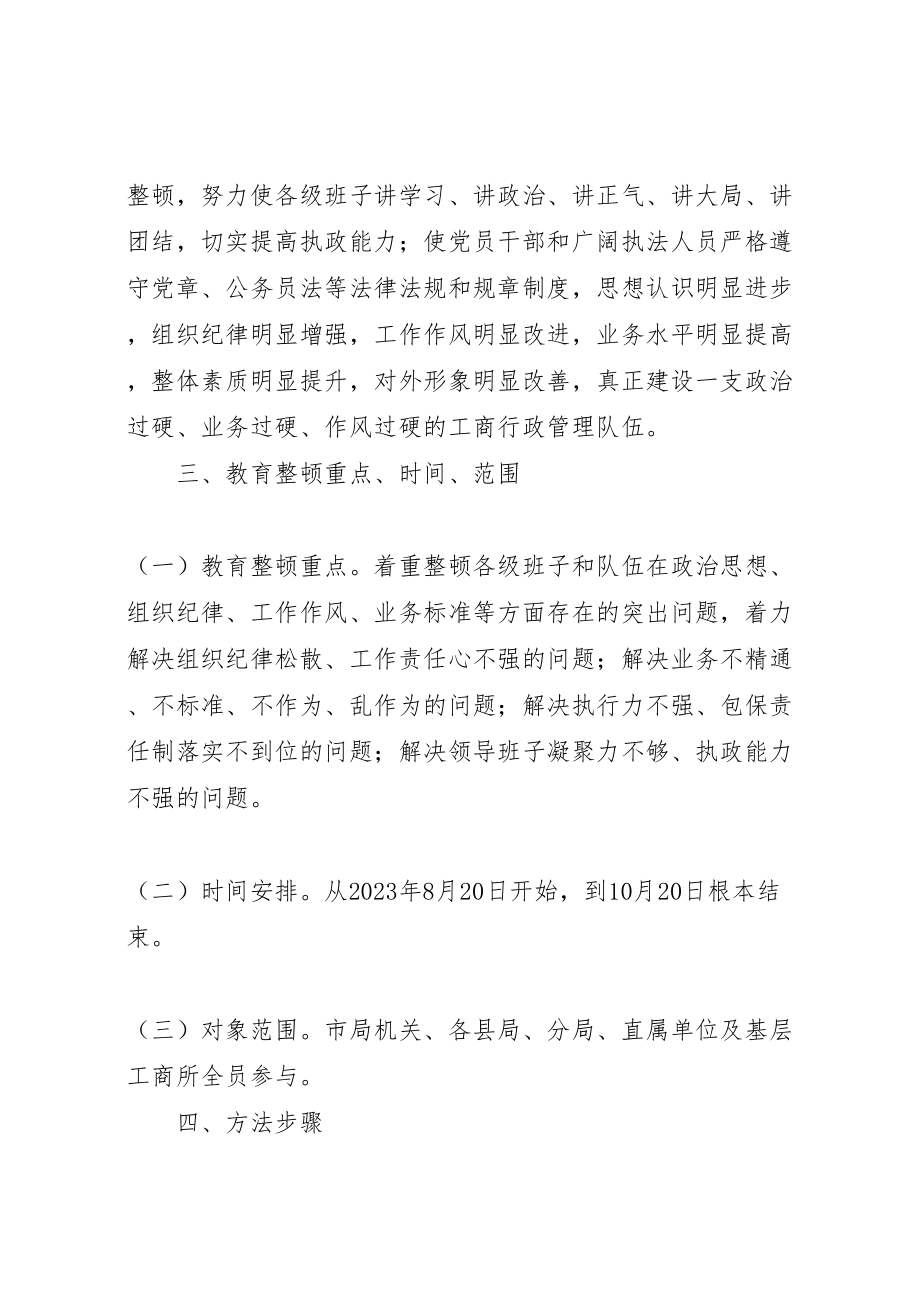 2023年工商局教育整顿指导方案.doc_第2页