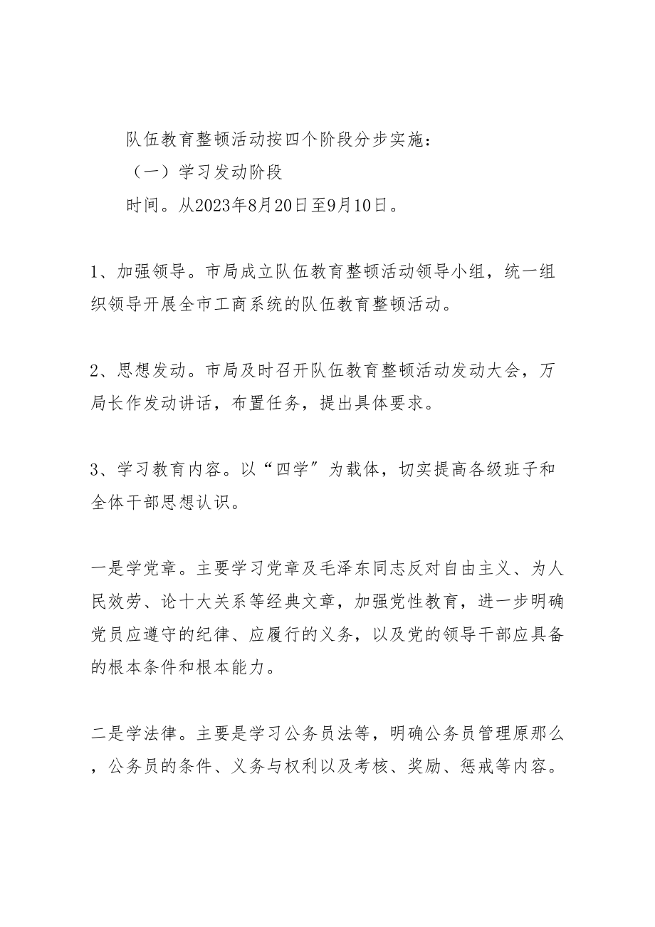 2023年工商局教育整顿指导方案.doc_第3页