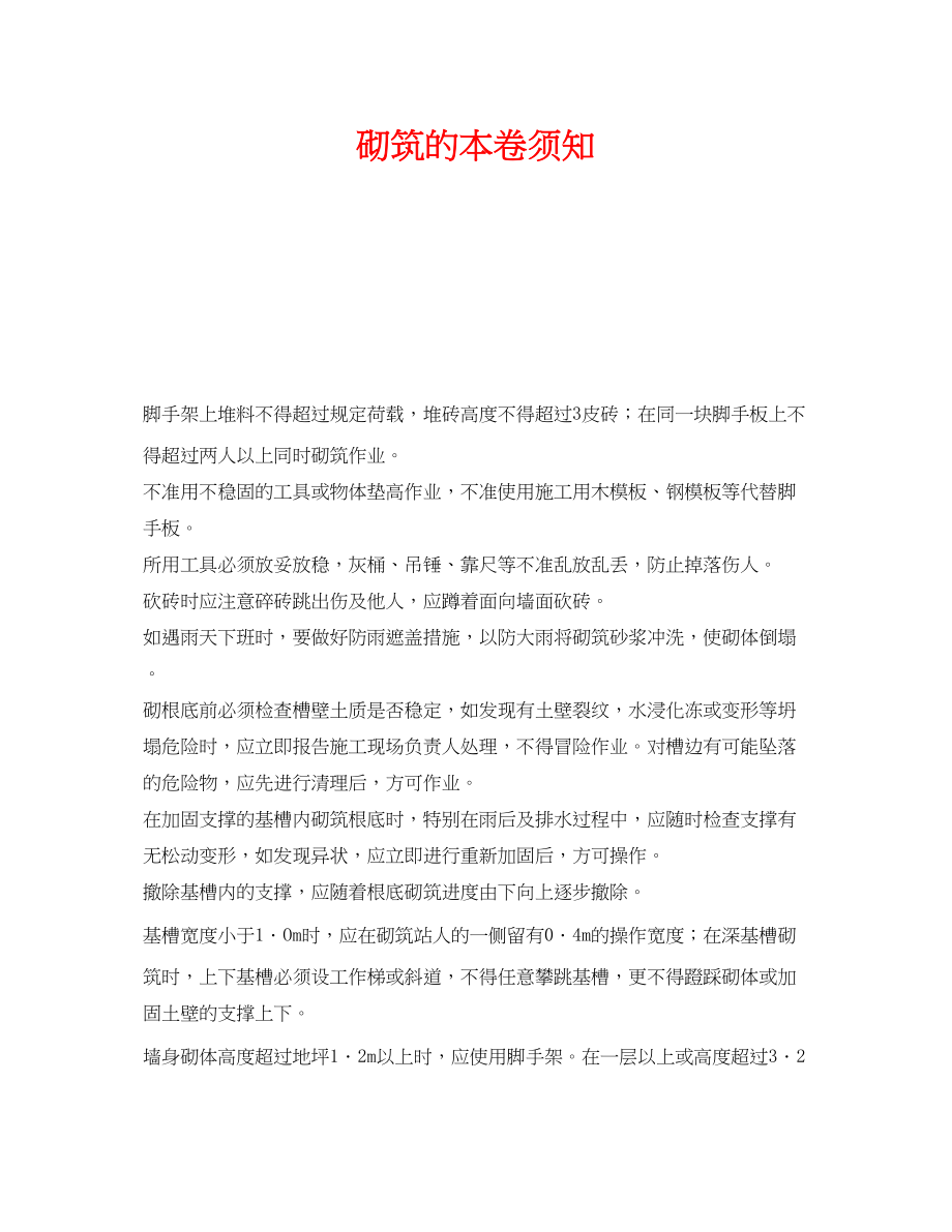 2023年《安全操作规程》之砌筑的注意事项.docx_第1页