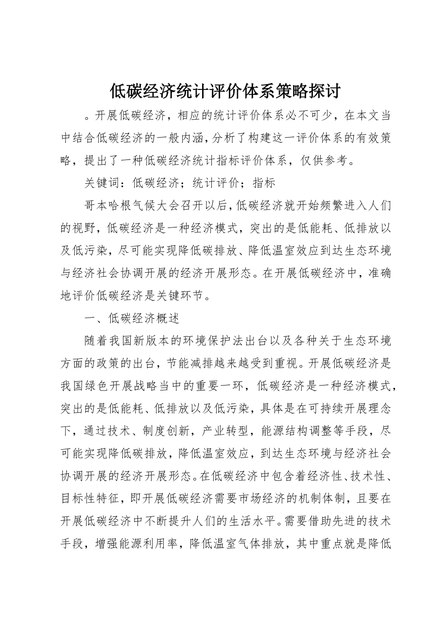 2023年低碳经济统计评价体系策略探讨.docx_第1页