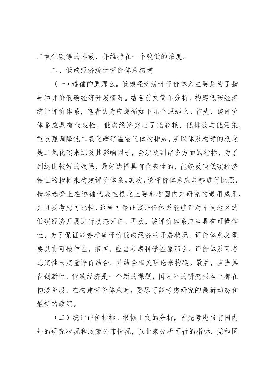 2023年低碳经济统计评价体系策略探讨.docx_第2页