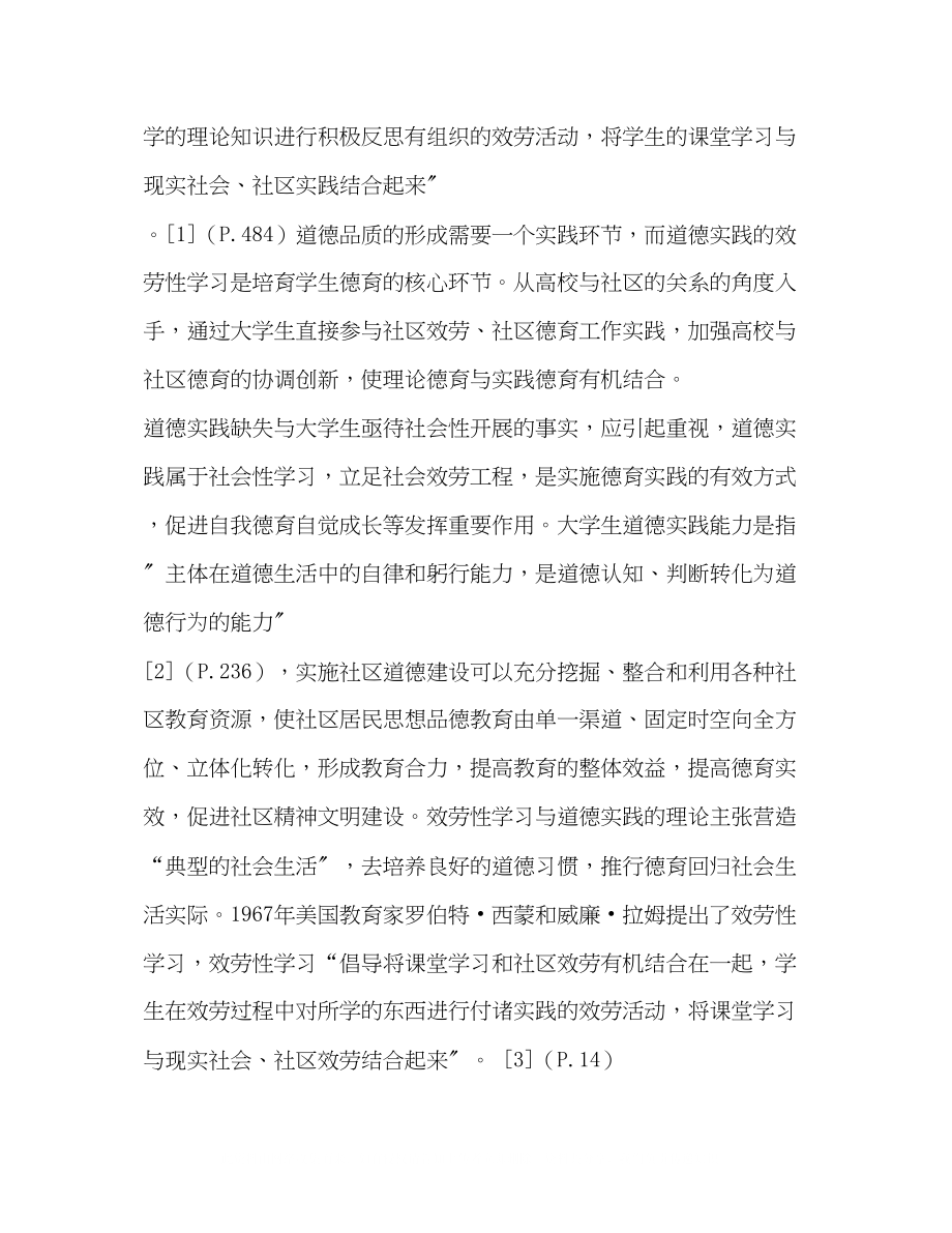 2023年基于服务性学习理论的大学生道德实践能力培养研究.docx_第2页