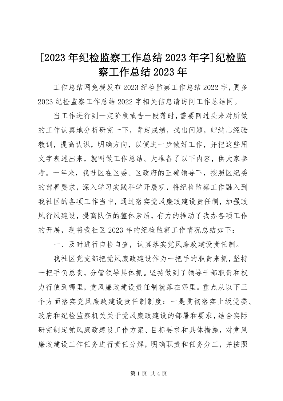 2023年纪检监察工作总结字纪检监察工作总结新编.docx_第1页