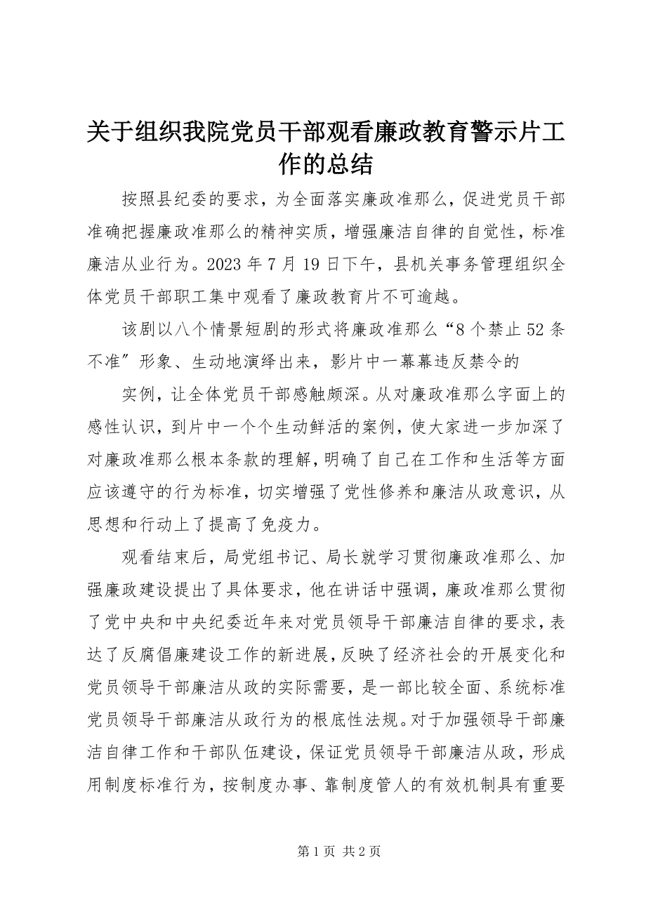 2023年组织我院党员干部观看廉政教育警示片工作的总结.docx_第1页