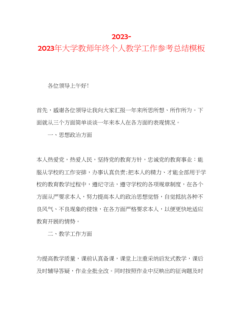 2023年大学教师终个人教学工作总结模板.docx_第1页