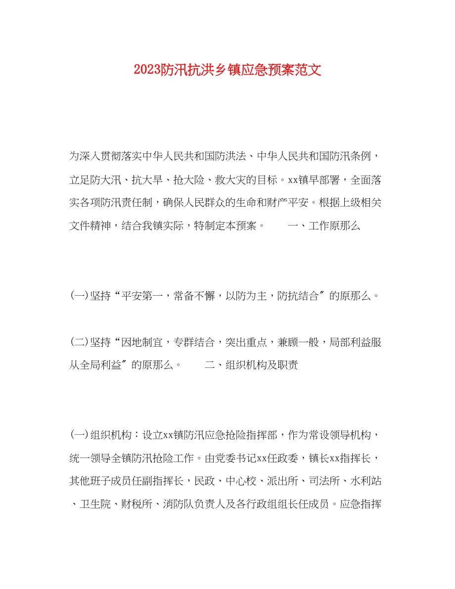 2023年防汛抗洪乡镇应急预案范文.docx_第1页