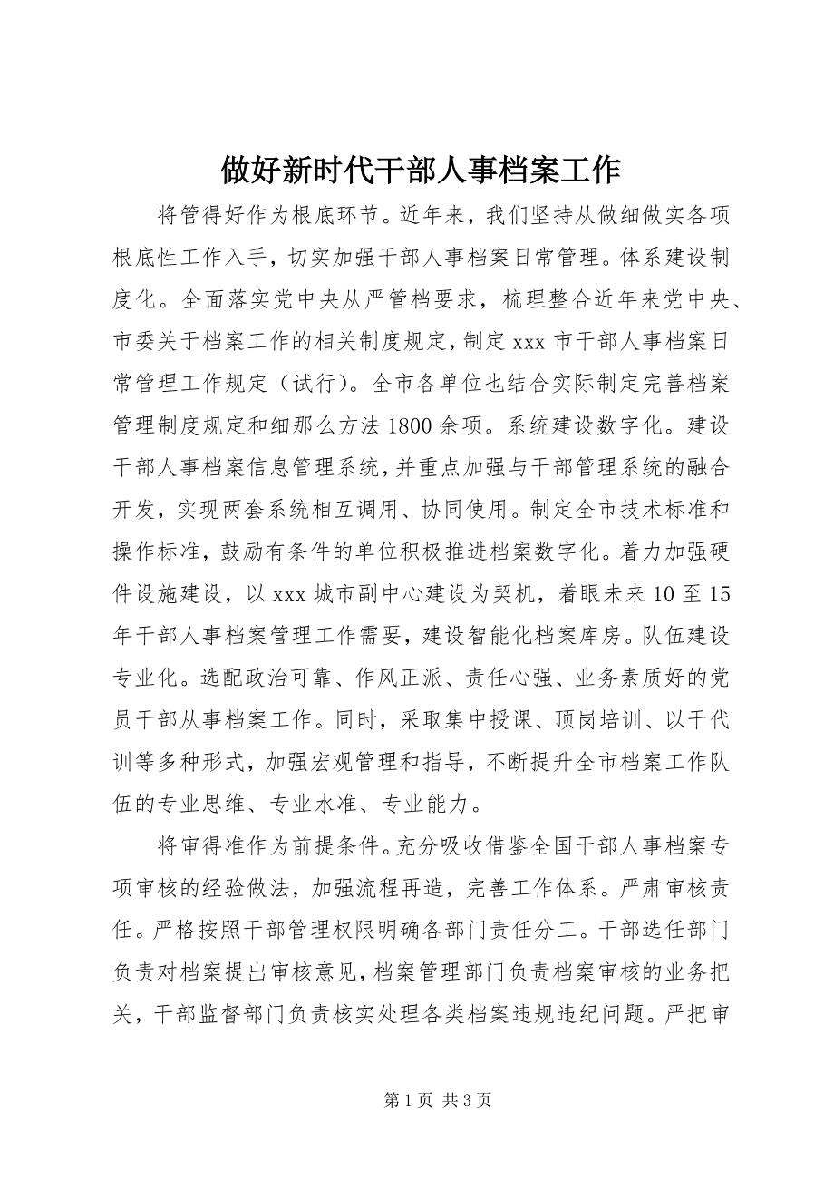 2023年做好新时代干部人事档案工作.docx_第1页