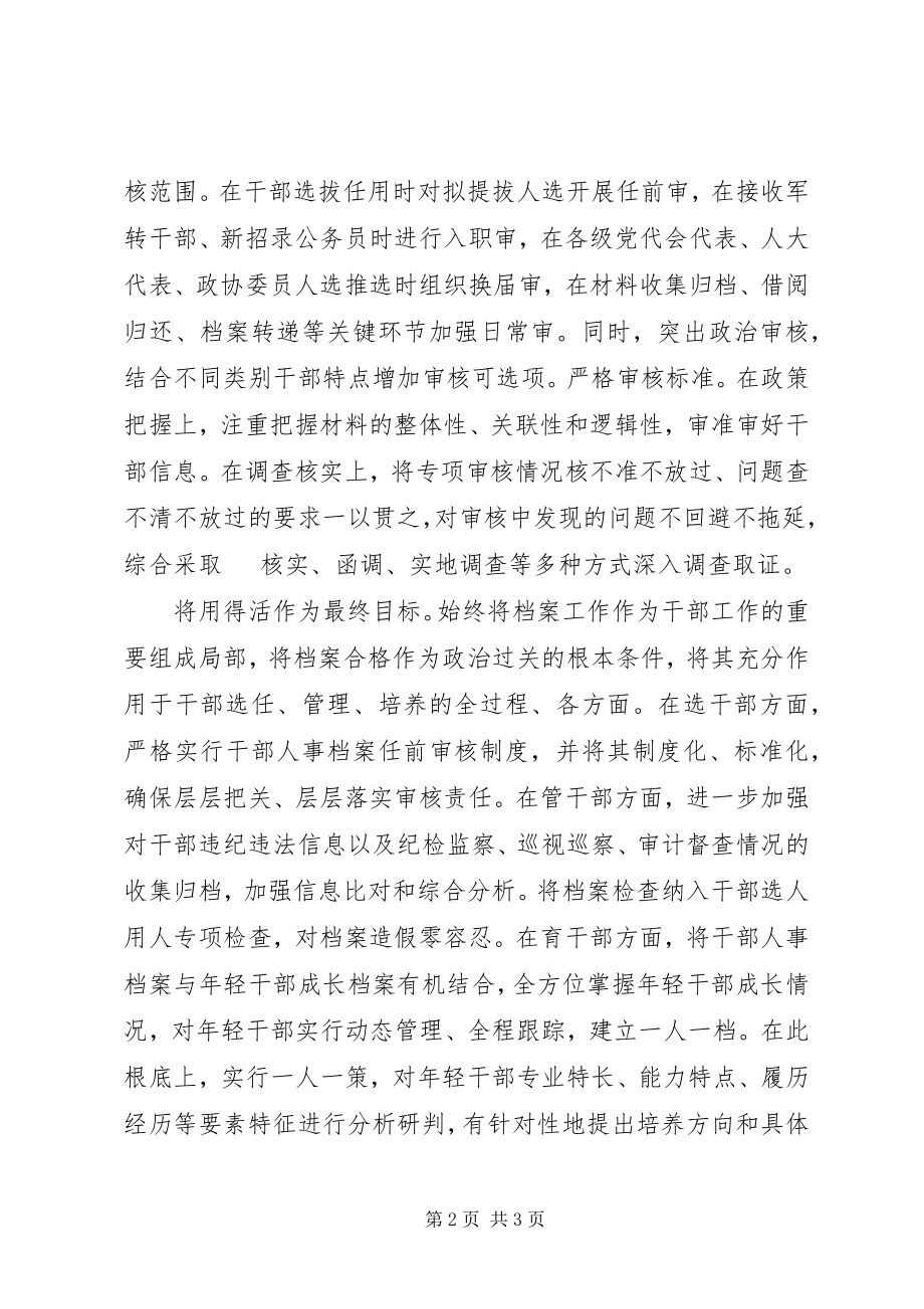 2023年做好新时代干部人事档案工作.docx_第2页