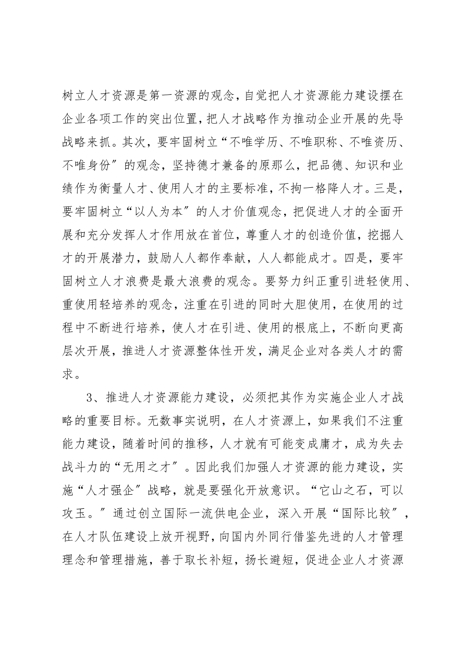 2023年电力人才文化理念思考新编.docx_第3页