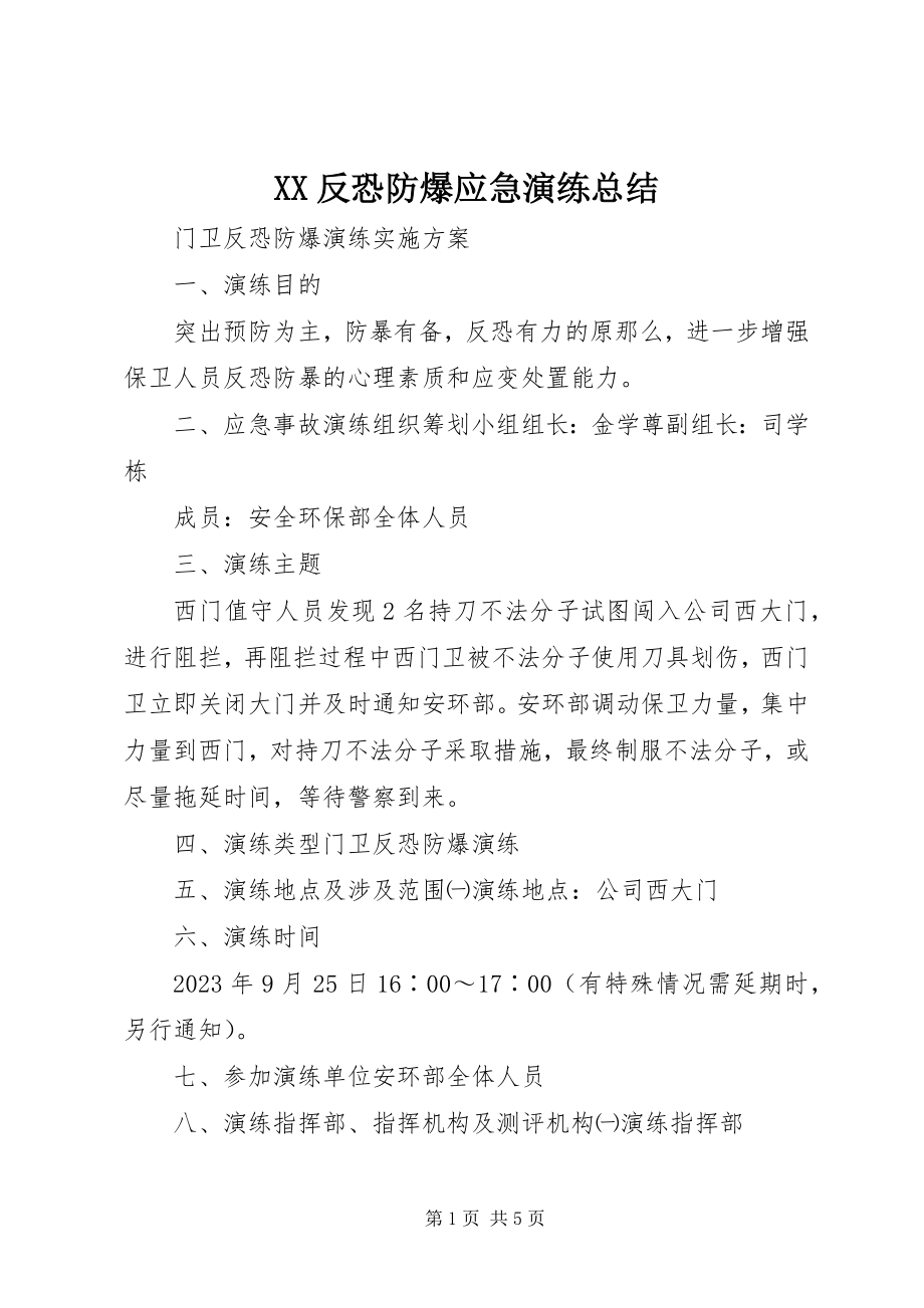 2023年XX反恐防爆应急演练总结.docx_第1页