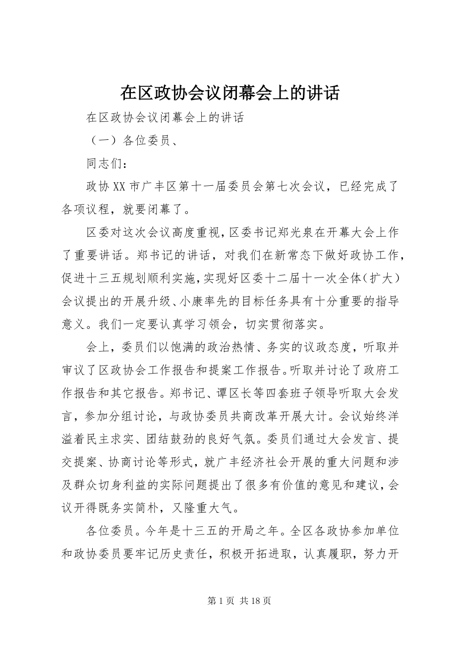 2023年在区政协会议闭幕会上的致辞.docx_第1页