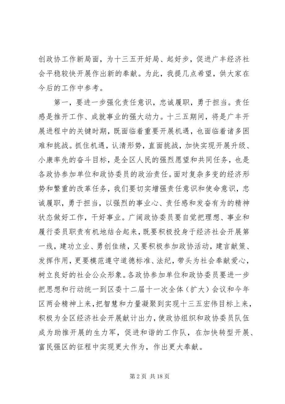 2023年在区政协会议闭幕会上的致辞.docx_第2页