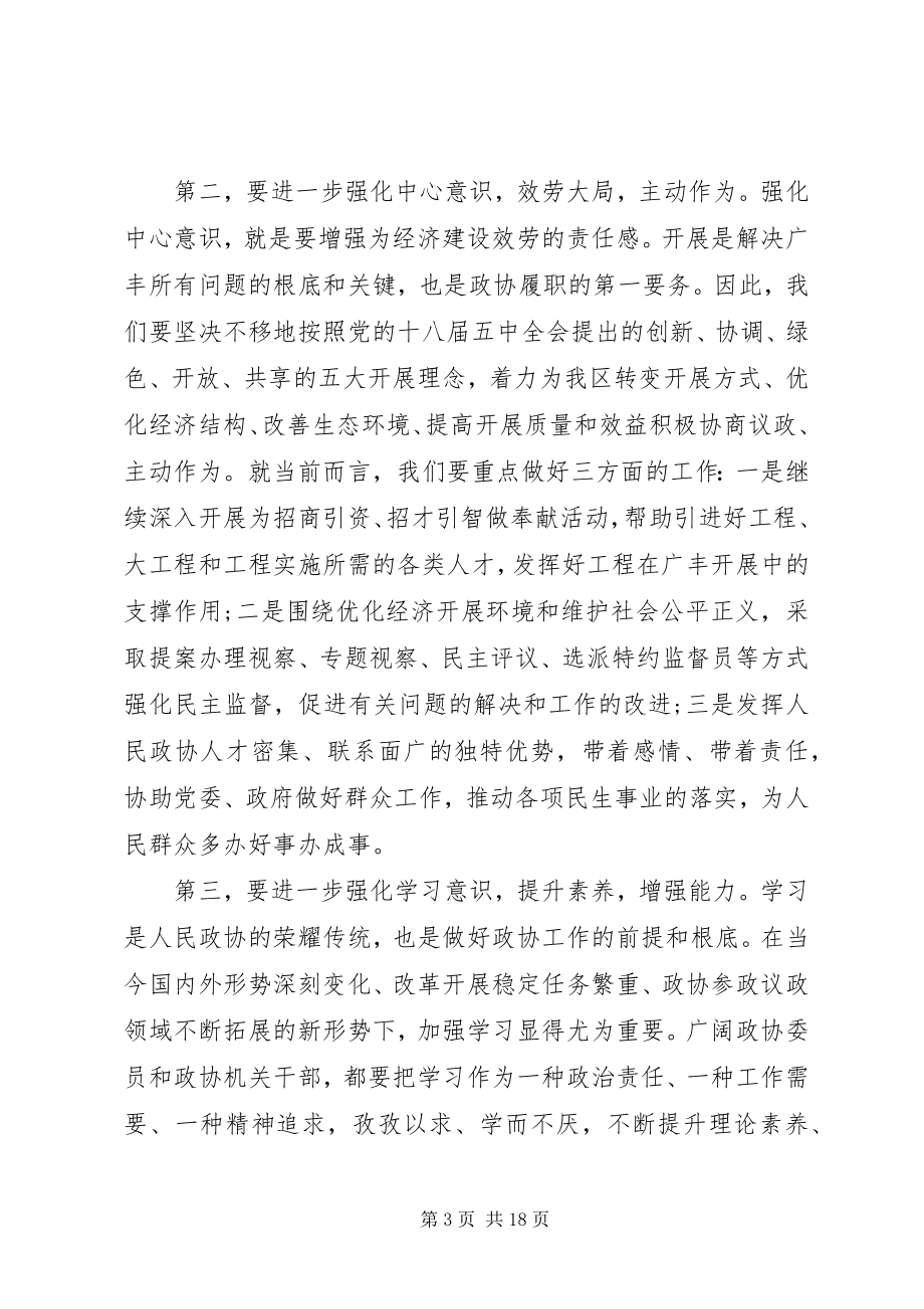 2023年在区政协会议闭幕会上的致辞.docx_第3页