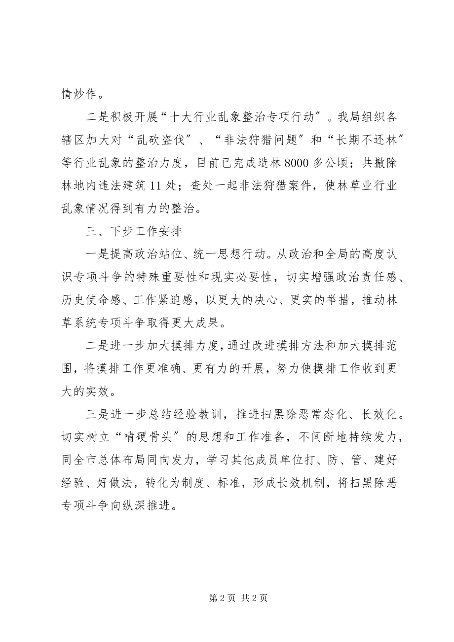 2023年林草系统扫黑除恶工作总结.docx_第2页