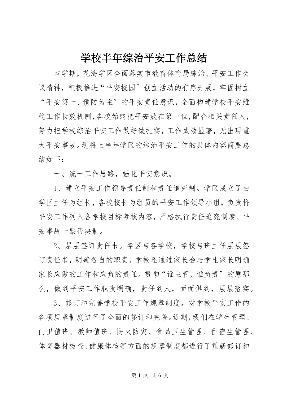 2023年学校半年综治安全工作总结.docx_第1页