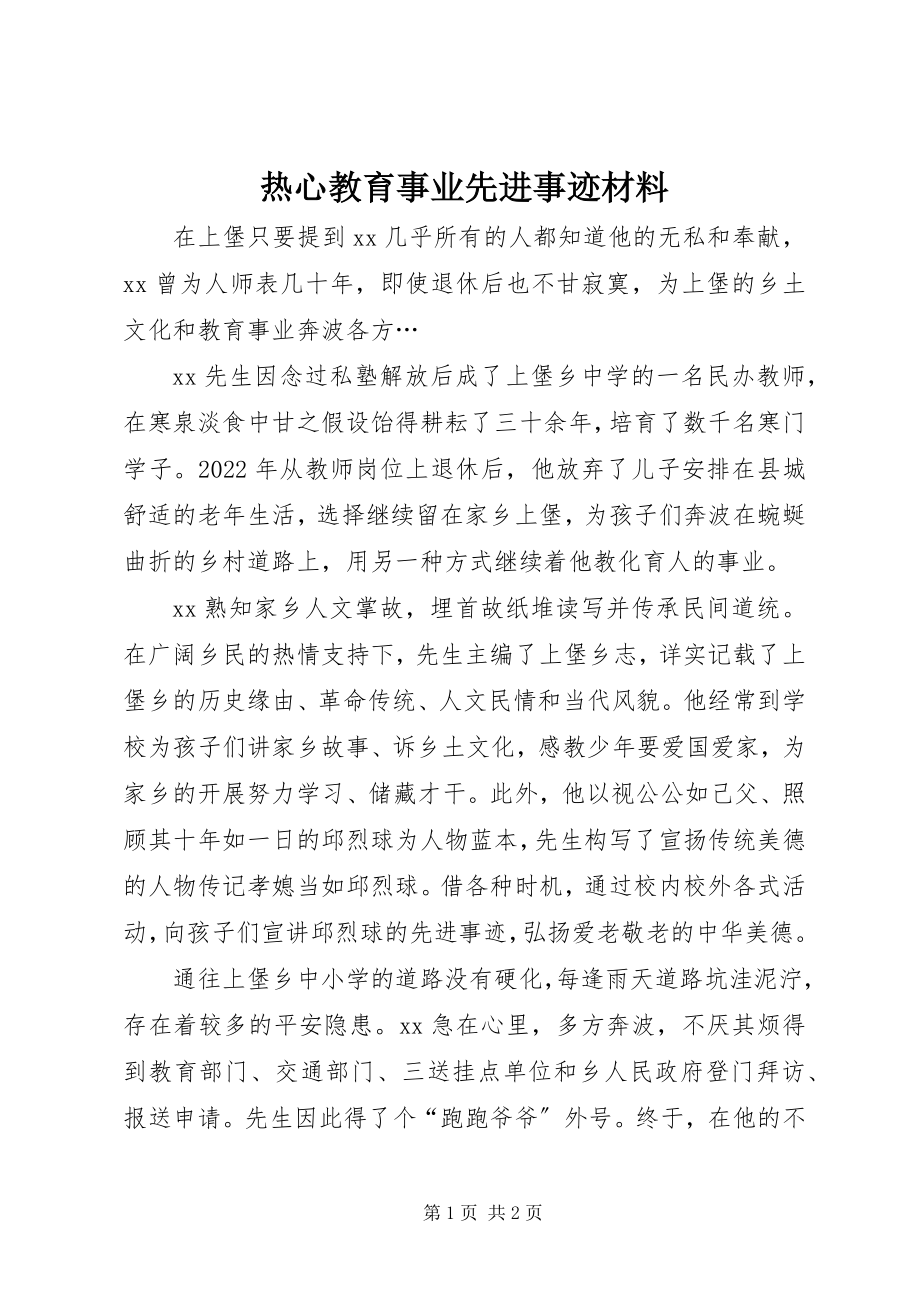 2023年热心教育事业先进事迹材料.docx_第1页