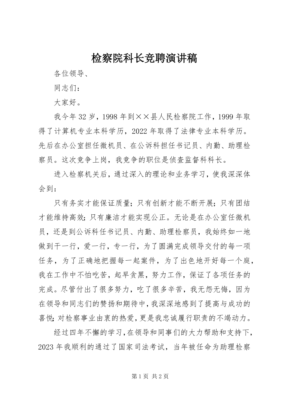 2023年检察院科长竞聘演讲稿.docx_第1页