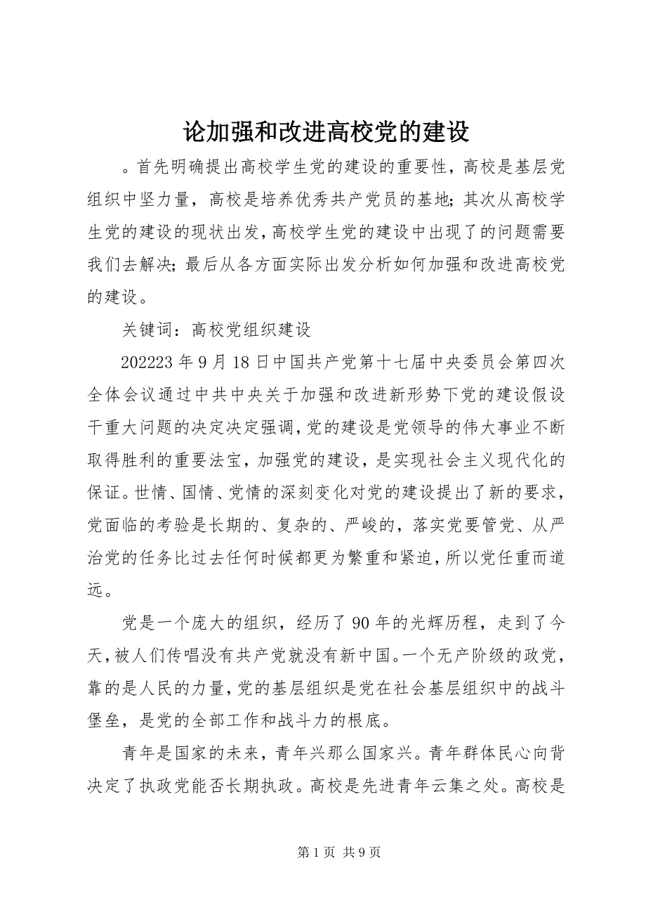 2023年论加强和改进高校党的建设.docx_第1页