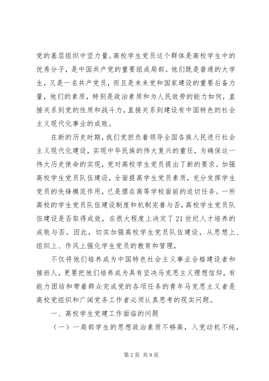 2023年论加强和改进高校党的建设.docx_第2页