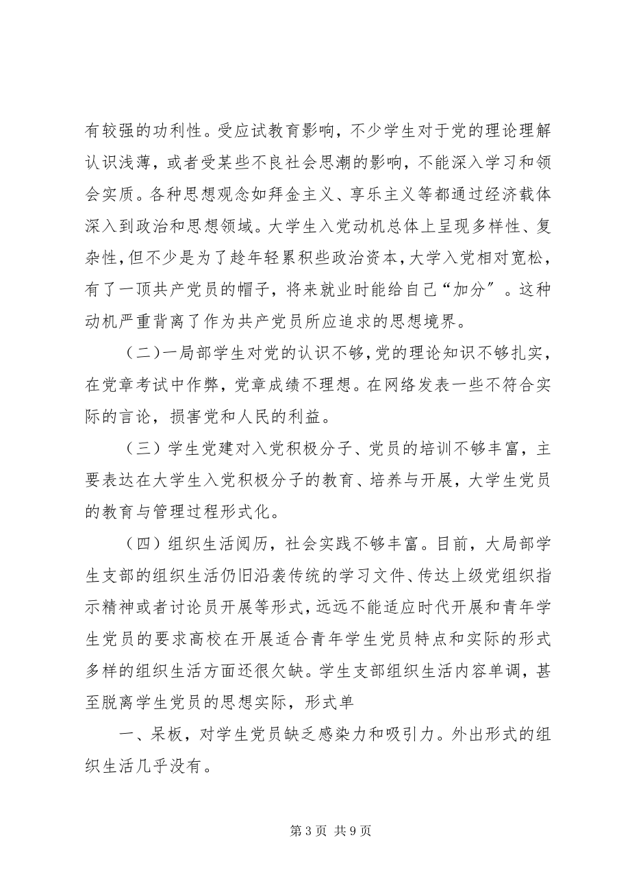 2023年论加强和改进高校党的建设.docx_第3页