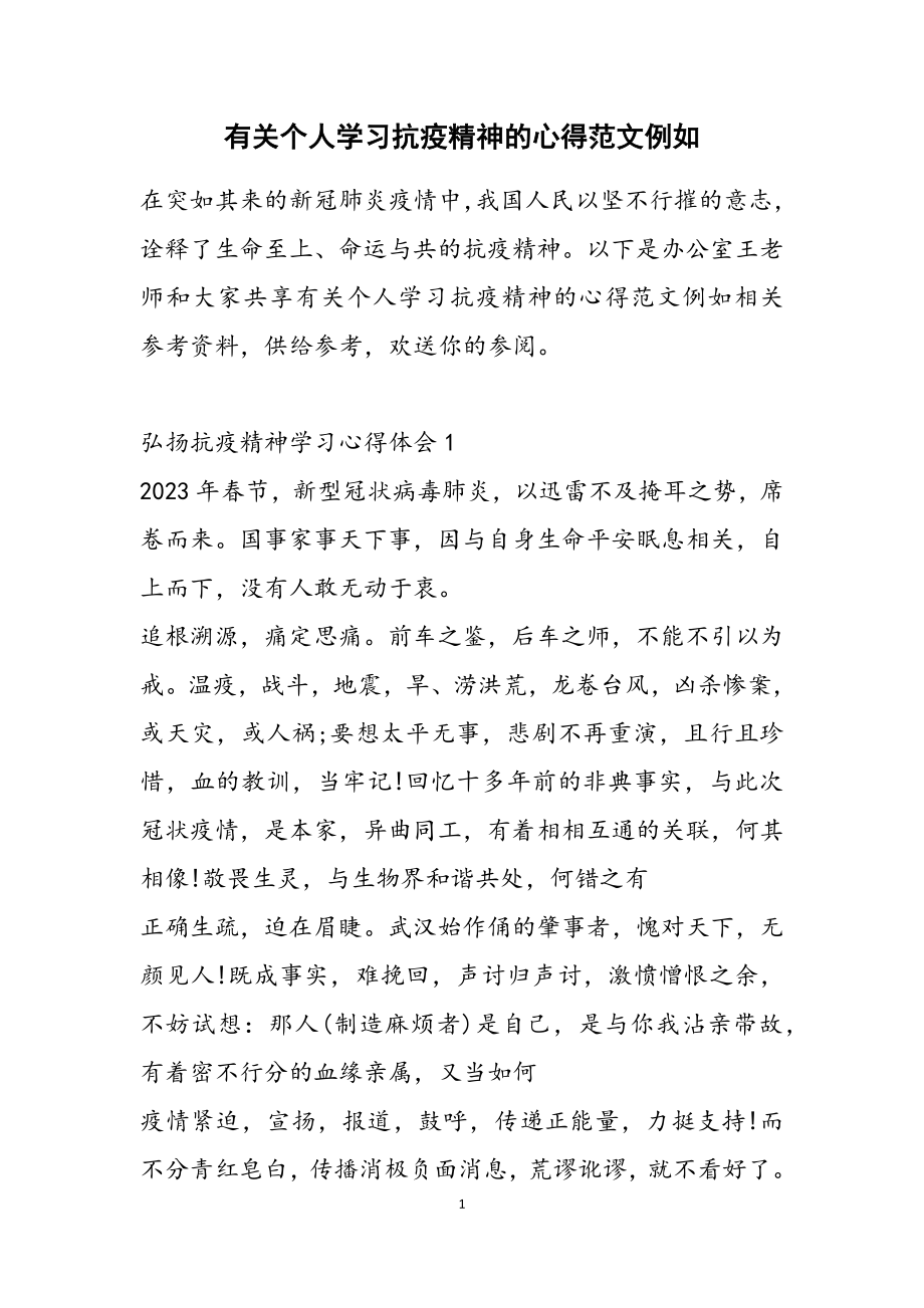 2023年有关个人学习抗疫精神的心得示例.doc_第1页