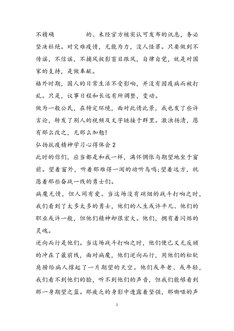 2023年有关个人学习抗疫精神的心得示例.doc_第2页